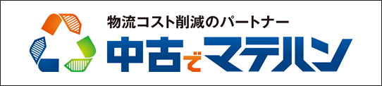 中古でマテハン